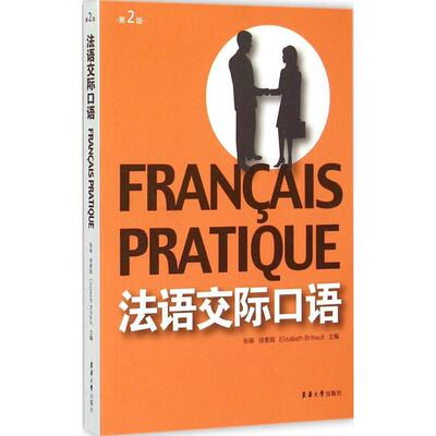 【新华文轩】法语交际口语 第2版张萌,徐素娟,Elisabeth Brihault 主编 正版书籍 新华书店旗舰店文轩官网 东华大学出版社