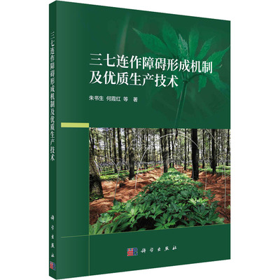 【新华文轩】三七连作障碍形成机制及优质生产技术 朱书生 等 正版书籍 新华书店旗舰店文轩官网 科学出版社