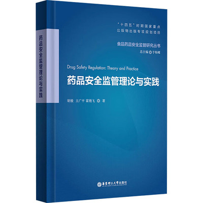 药品安全监管理论与实践 胡骏,王广平,霍艳飞 华东理工大学出版社 正版书籍 新华书店旗舰店文轩官网