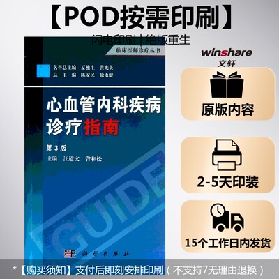 (按需印刷POD版)心血管内科疾病诊疗指南(第3版) 汪道文,曾和松 编 正版书籍 新华书店旗舰店文轩官网 科学出版社