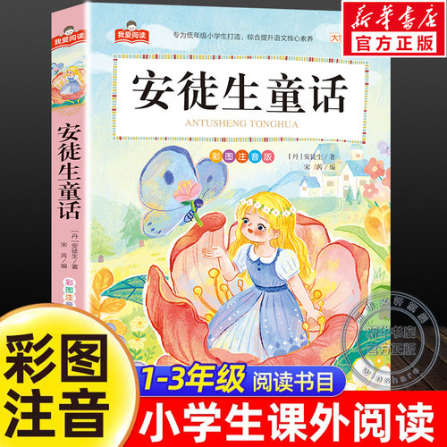 新华书店正版 少儿中外注音名著 文轩网