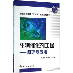 【新华文轩】生物催化剂工程——原理及应用 正版书籍 新华书店旗舰店文轩官网 化学工业出版社