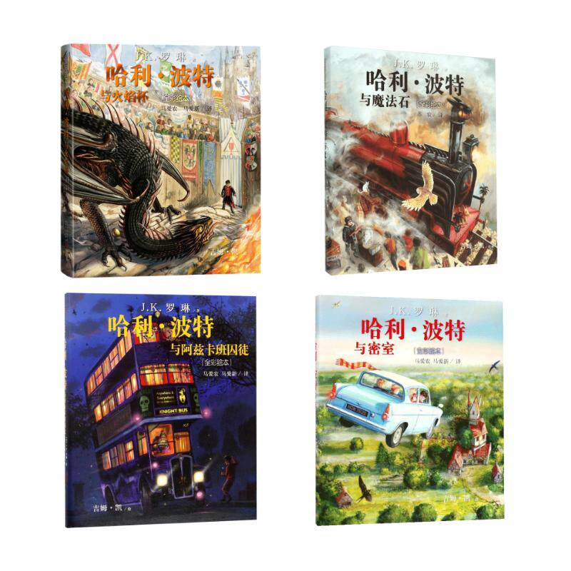 哈利波特全套绘本精装1-4部全彩珍藏版中文版JK罗琳魔幻小说故事儿童文学7-10-12岁三四五六年级小学生青少年课外阅读书籍教材正版