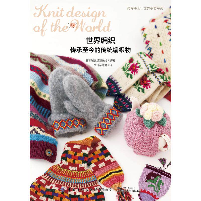 世界编织(传承至今的传统编织物)/尚锦手工世界手艺系列 日本诚文堂新光社 正版书籍 新华书店旗舰店文轩官网 中国纺织出版社