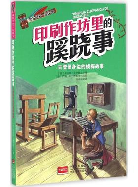 【新华文轩】和科学家一起探案•印刷作坊里的蹊跷事 (德)安内特·诺伊鲍尔(Annette Neubauer) 著;陈萌萌 译
