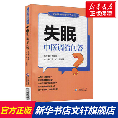 失眠中医调治问答 正版书籍 新华书店旗舰店文轩官网 中国医药科技出版社
