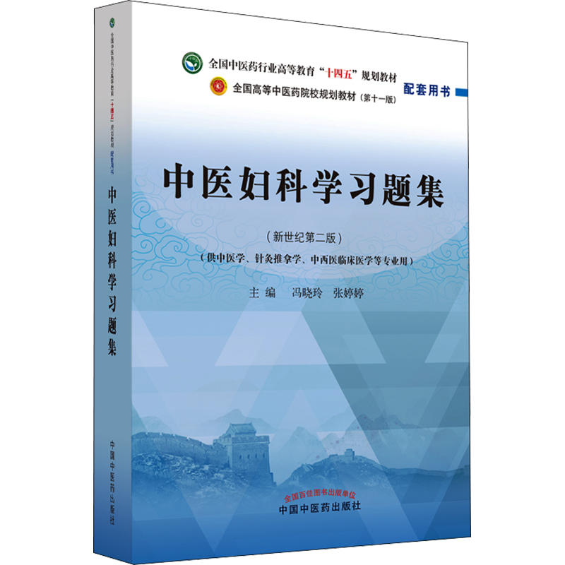 中医妇科学习题集十四五规划中医教材配套习题集中医基础理论方剂学中药学诊断学内科学外科学妇科学儿科学针灸学生物化学教辅