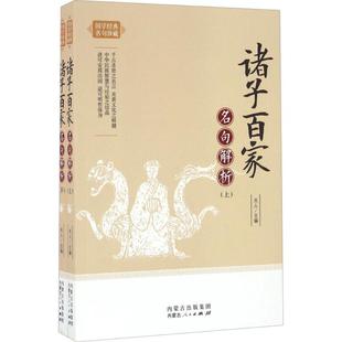 诸子百家名句解析 天人 主编 唐诗宋词元曲正版古诗词大全文集鉴赏文学书籍 新华书店旗舰店文轩官网 内蒙古人民出版社