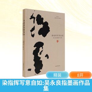 吴永良指墨画作品集 正版 书籍 中国美术学院出版 染指挥写意自如 新华书店旗舰店文轩官网 社 新华文轩