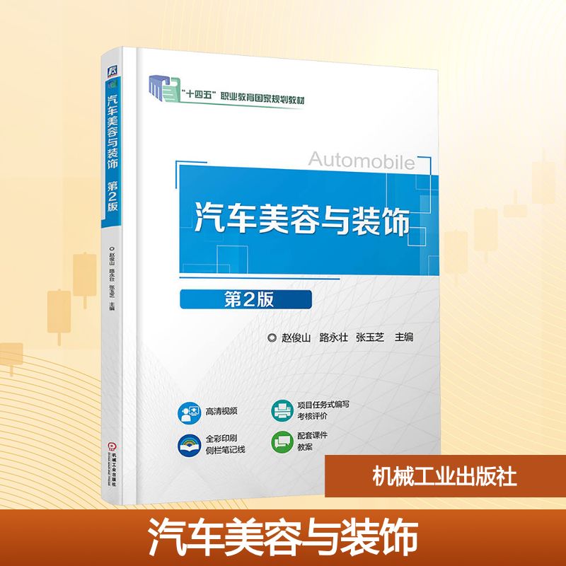 汽车美容与装饰 第2版 正版书籍 新华书店旗舰店文轩官网 机械工业出版社