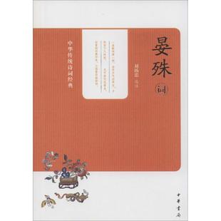 晏殊词 无 唐诗宋词元曲正版古诗词大全文集鉴赏文学书籍 新华书店旗舰店文轩官网 中华书局