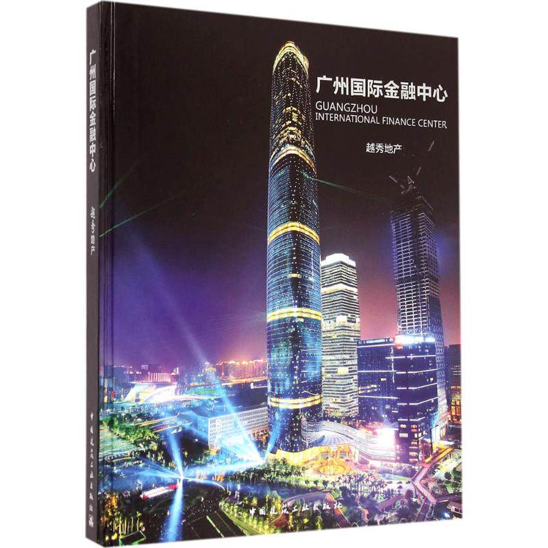 广州国际金融中心 越秀地产 中国建筑工业出版社 正版书籍 新华书店旗舰店文轩官网