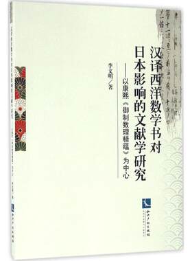 汉译西洋数学书对日本影响的文献学研究 李文明 著 知识产权出版社 正版书籍 新华书店旗舰店文轩官网