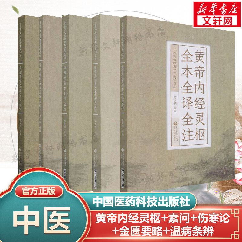 5册 黄帝内经灵枢+素问+伤寒论+金匮要略+温病条辨全本全译全注 吴少祯 译 正版书籍 新华书店旗舰店文轩官网 中国医药科技出版社