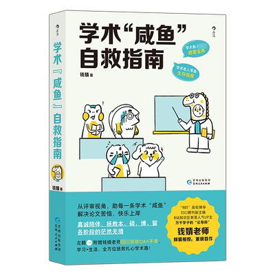 学术“咸鱼”自救指南