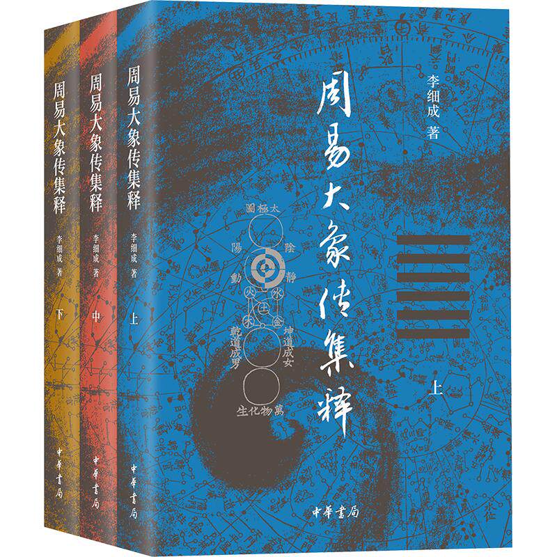 全3册 周易大象传集释 李细成 著 中华书局 正版书籍 新华书店旗舰店文轩官网