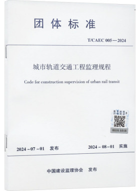 城市轨道交通工程监理规程 T/CAEC 005-2024 正版书籍 新华书店旗舰店文轩官网 中国建筑工业出版社
