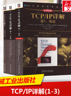3册 TCP/IP详解卷1协议+卷2实现+卷3 TCP事务协议HTTP/NNTP和UNIX域协议 tcpip详解 TCP/IP网络与协议计算机网络教材书籍