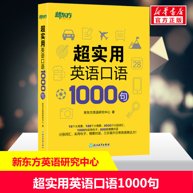 【新华文轩】超实用英语口语1000句 新东方英语研究中心 正版书籍 新华书店旗舰店文轩官网 浙江教育出版社 【新华文轩】超实用英语口语1000句 新东方英语研究中心 正版书籍 新华书店旗舰店文轩官网 浙江教育出版社