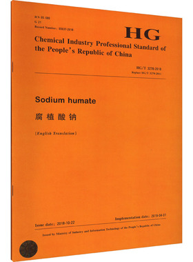 腐植酸钠 HG/T 3278-2018 Replace HG/T 3278-2011 正版书籍 新华书店旗舰店文轩官网 化学工业出版社
