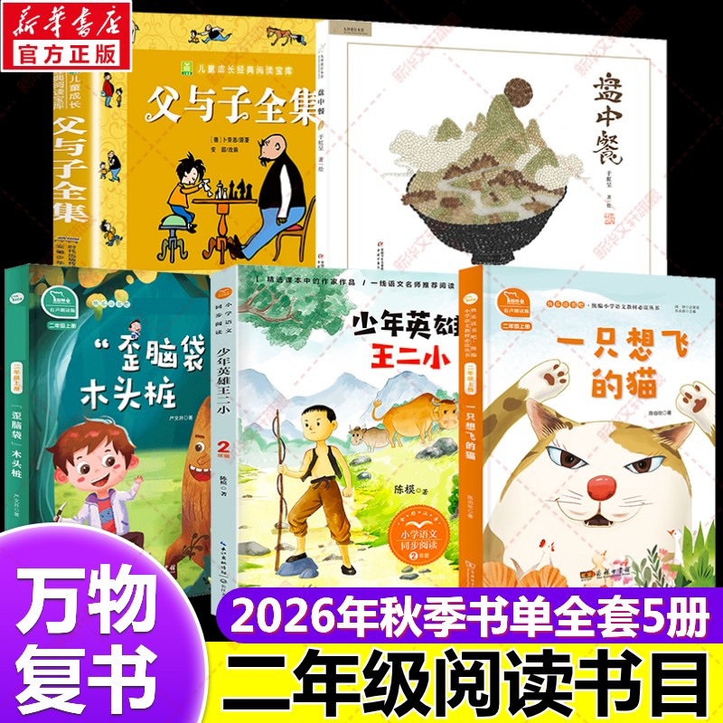 新华文轩】2026秋季万物复书二年级上册阅读书目全5册 一只想飞的猫少年英雄王二小歪脑袋木头桩父与子全集盘中餐小学生二年级必读