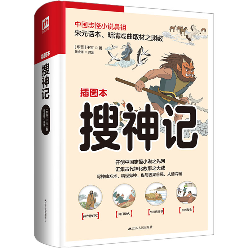 【新华文轩】搜神记 插图本 [东晋]干宝 正版书籍小说畅销书 新华书店旗舰店文轩官网 江苏人民出版社