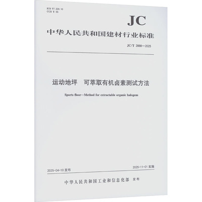 运动地坪可萃取有机卤素测试方法（JC/T2888-2025) 正版书籍 新华书店旗舰店文轩官网 中国建材工业出版社