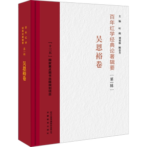 【新华文轩】百年红学经典论著辑要(第1辑) 吴恩裕卷 正版书籍小说畅销书 新华书店旗舰店文轩官网 安徽教育出版社