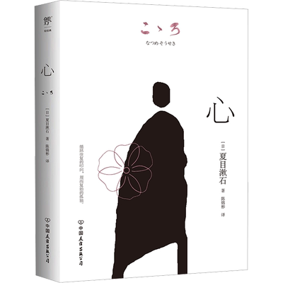 【新华文轩】心 (日)夏目漱石 正版书籍小说畅销书 新华书店旗舰店文轩官网 中国友谊出版公司