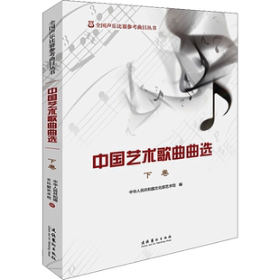 中国艺术歌曲曲选 下卷中华人民共和国文化部艺术司编艺术书籍歌谱、歌本文化艺术出版社新华文轩旗舰店正版书籍