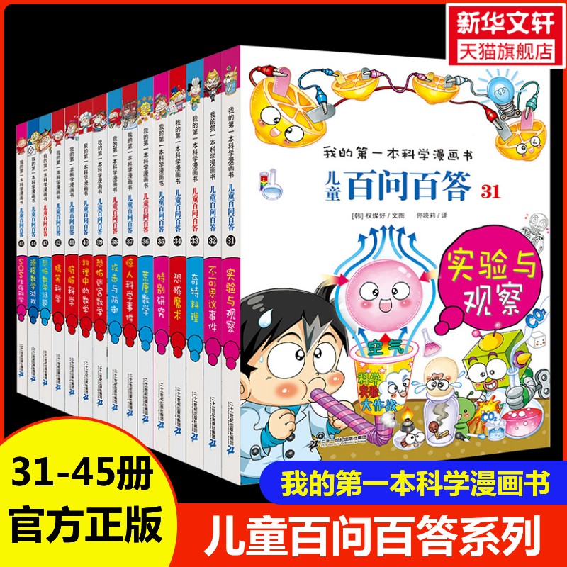 【新华文轩】儿童百问百答31-45全15册我的第一本科学漫画书儿童趣味百科全书三四五六年级小学生课外阅读科普百科少儿读物正版