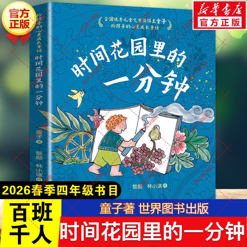 时间花园里的一分钟 童子著2026年春季百班千人四年级阅读书目儿童文学读物阅读故事书籍小学生四年级下册必读课外书世界图书出版