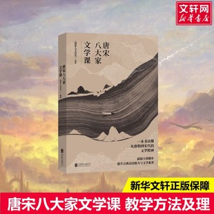 【赠书签+明信片】唐宋八大家文学课 一本书读懂唐朝到宋代的文学精神 韩愈柳宗元欧阳修苏洵曾巩王安石苏轼苏辙人物传记