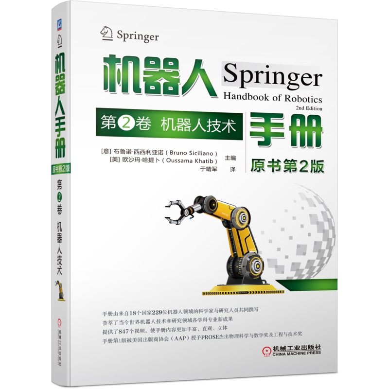 机器人手册(第2卷机器人技术原书第2版) 机器人技术的传感与感知 操作与交互 移动与环境正版书籍 机械工业出版社