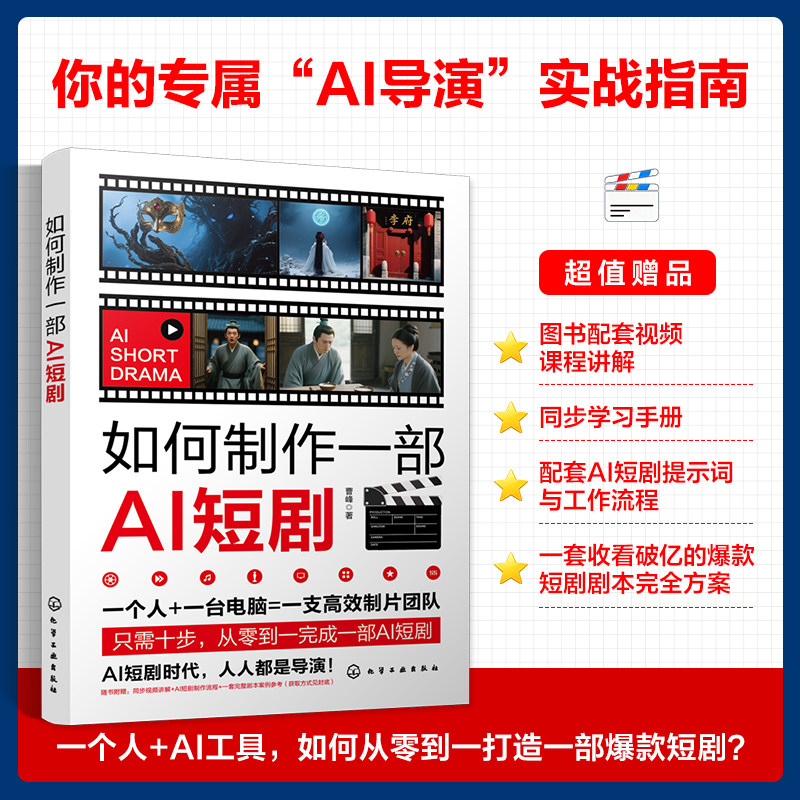 如何制作一部AI短剧 零基础掌握AI协作爆款编剧心法文字剧本为可视化分镜AI角色与构建数字演员库AI技术短剧创作实战指南 正版书籍