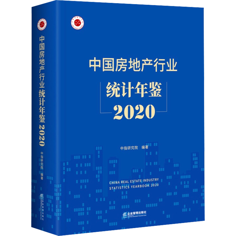 中国房地产行业统计年鉴 2020 企业管理出版社 正版书籍 新华书店旗舰店文轩官网