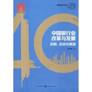 李志辉 新华文轩 回顾 书籍 新华书店旗舰店文轩官网 社 格致出版 总结与展望 中国银行业改革与发展 正版