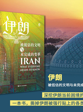伊朗 被低估的文明与未完成的变革 伊朗中东波斯历史文明 世界历史类书籍 畅销书 浙江人民出版社 新华文轩旗舰店 正版