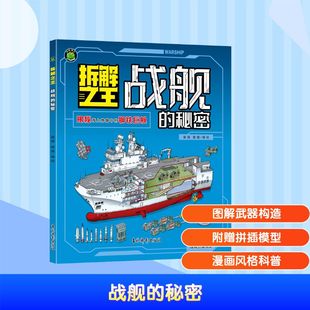 【新华文轩】拆解之王 战舰的秘密 6-12岁儿童武器知识科普书三四五六年级小学生课外阅读书籍提高孩子的理解认知能力正版