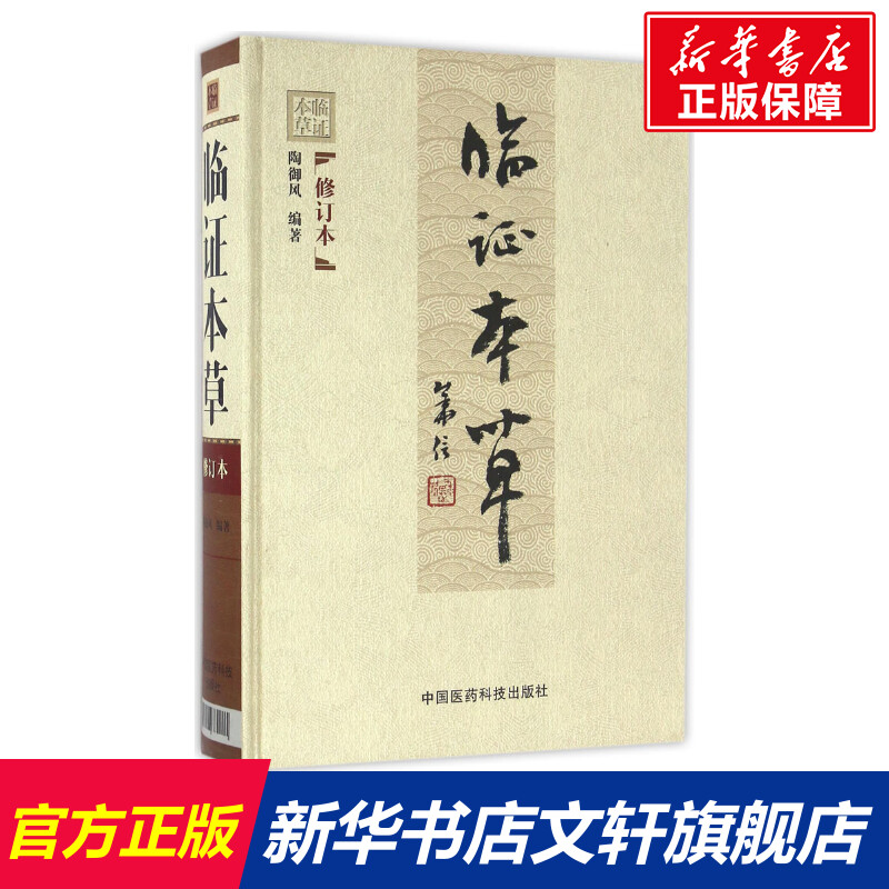 新华书店正版 中药学 文轩网