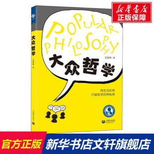 艾思奇 书籍 上海教育出版 正版 新华书店旗舰店文轩官网 社 大众哲学