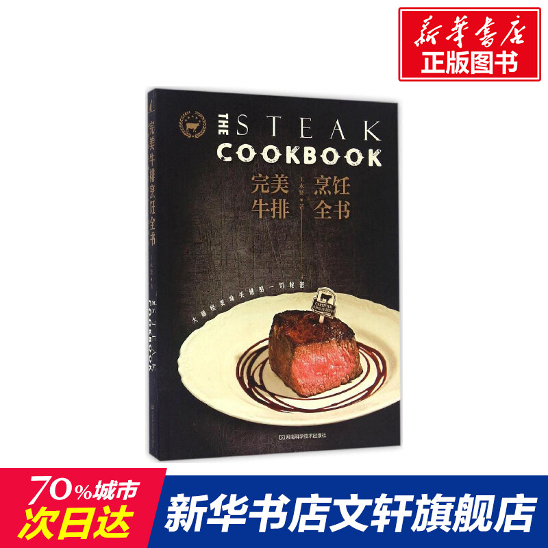完美牛排烹饪全书 家常菜谱大全 养生烹饪书籍 减肥零食低卡减脂沙拉酱减肥早餐 代餐主食食谱 随园食单菜谱大全 新华书店正版图书