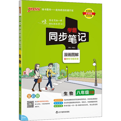 2024新版初中学霸同步笔记八年级上册下册生物北师版全国通用初二教材辅导工具书同步笔记漫画图解速查速记必背知识点手册绿卡图书