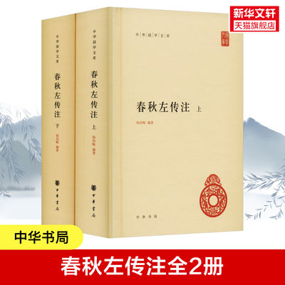 春秋左传注(全2册) 杨伯峻著 中国古典名著译注丛书 中国编年体历史书哲学国学历史类书籍 中国通史中华书局 正版书籍 新华书店