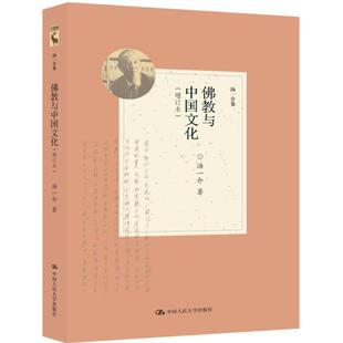 佛教与中国文化 汤一介 著 中国人民大学出版社 增订本正版书籍 新华书店旗舰店文轩官网