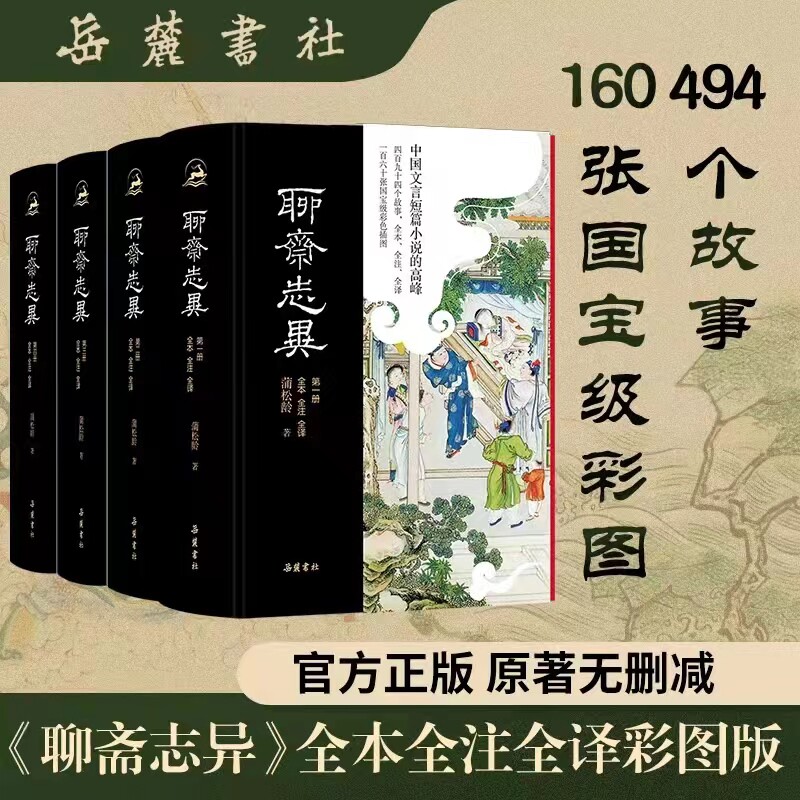 聊斋志异 全本全注全译4册完整版罗刹海市原著正版白话文文白对照蒲松龄无删减译文注释插图本九年级初中生必阅读课外书籍岳麓书社使用感如何?