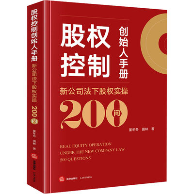 【新华文轩】股权控制创始人手册 新公司法下股权实操200问 董冬冬,田林 法律出版社 正版书籍 新华书店旗舰店文轩官网