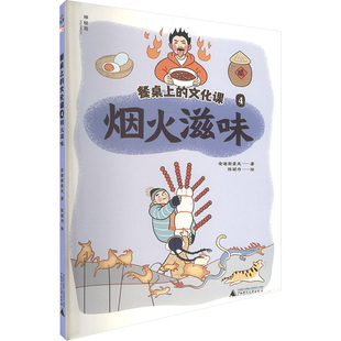 【新华文轩】餐桌上的文化课 4 烟火滋味 安迪斯晨风 正版书籍 新华书店旗舰店文轩官网 广西师范大学出版社