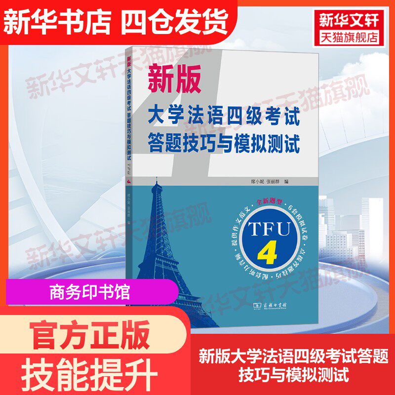 【官方正版】新版大学法语四级考试答题技巧与模拟测试商务印书馆席小妮,张丽群 编大学教材9787100235419教材练习题集历年真题辅