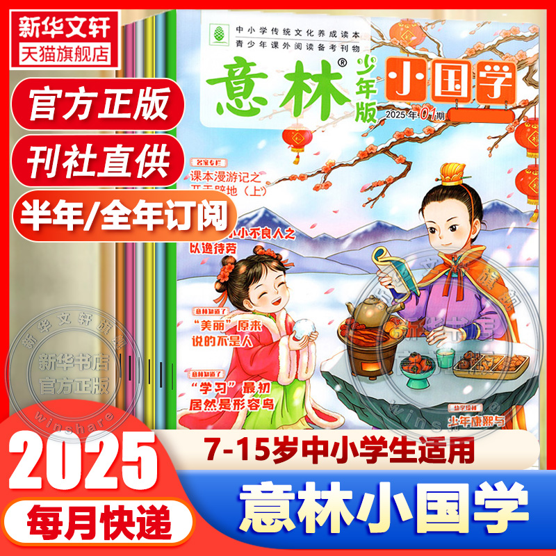 【新刊】意林小国学少年版杂志2025年1/2月/全年/半年订阅/季度订阅/2024年 科学少年传统文化历史人物中考作文素材诗词旗舰店过刊